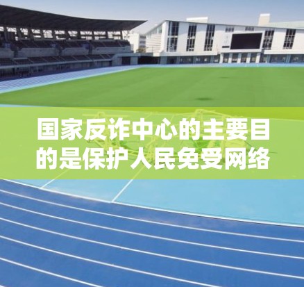 国家反诈中心的主要目的是保护人民免受网络诈骗的侵害,维护网络空间的清朗。近年来,随着科技的发展,反诈中心开始结合现代技术,如无线网络、短信通知等,来提升反诈宣传的效率和效果 国家反诈中心的主要目的是保护人民免受网络诈骗的侵害,维护网络空间的清朗。近年来,随着科技的发展,反诈中心开始结合现代技术,如无线网络、短信通知等,来提升反诈宣传的效率和效果