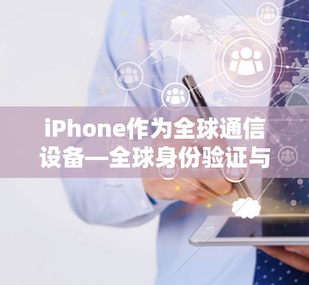 iPhone作为全球通信设备—全球身份验证与安全解决方案