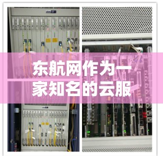 东航网作为一家知名的云服务提供商,提供了一系列的服务器服务。如果你需要获取东航网的服务器地址,建议您访问其官方网站,通常可以通过以下方式获取