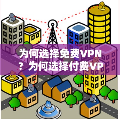 为何选择免费VPN?为何选择付费VPN?为什么选择安兔 debate?