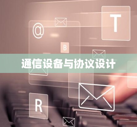 通信设备与协议设计