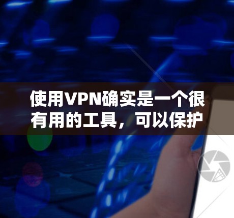 使用VPN确实是一个很有用的工具,可以保护您的数据安全,管理电脑并减少网络攻击的风险。以下是详细的使用步骤和潜在考虑因素