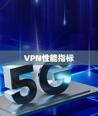 VPN性能指标