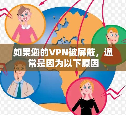 如果您的VPN被屏蔽，通常是因为以下原因