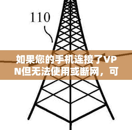 如果您的手机连接了VPN但无法使用或断网,可能是因为以下原因