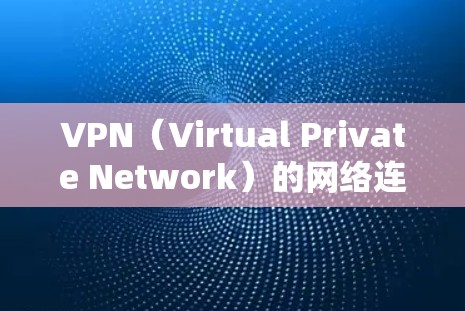 VPN（Virtual Private Network）的网络连接速度慢通常是因为多种原因造成的。以下是一些可能的原因和解决方法