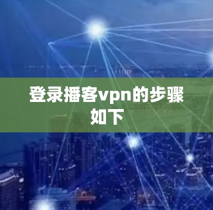 登录播客vpn的步骤如下