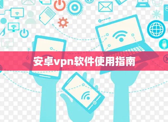 安卓vpn软件使用指南