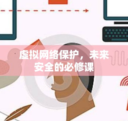 虚拟网络保护，未来安全的必修课