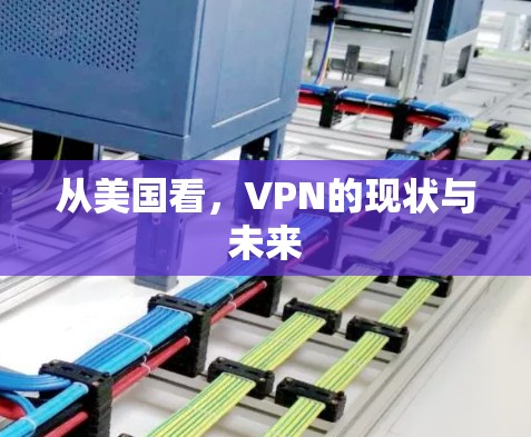 从美国看,VPN的现状与未来
