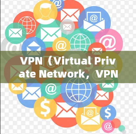 VPN（Virtual Private Network，VPN）是一种网络技术，用于在安全的网络环境中进行在线访问。它通过加密技术隐藏用户连接，允许用户访问安全的网络资源。以下是关于VPN的详细解答