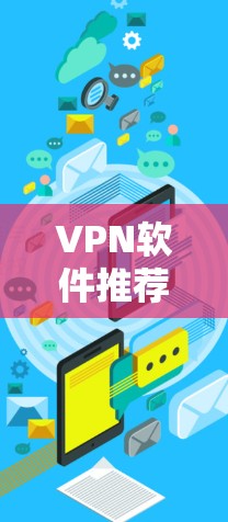 VPN软件推荐,简单易用,安全可靠