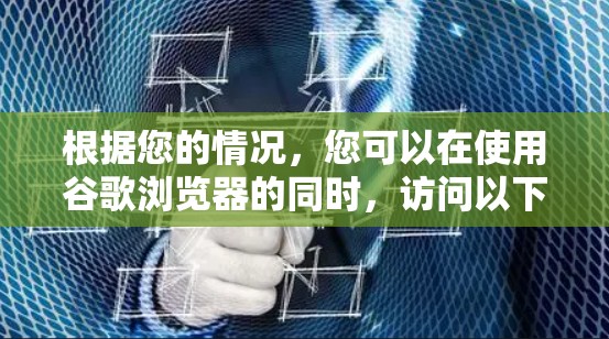 根据您的情况，您可以在使用谷歌浏览器的同时，访问以下网址来使用VPN服务