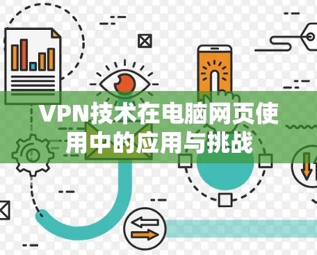 VPN技术在电脑网页使用中的应用与挑战