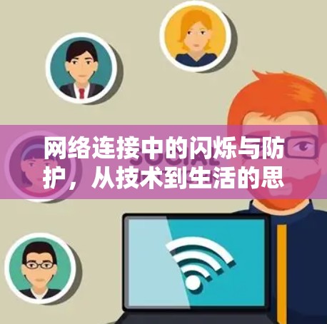 网络连接中的闪烁与防护,从技术到生活的思考