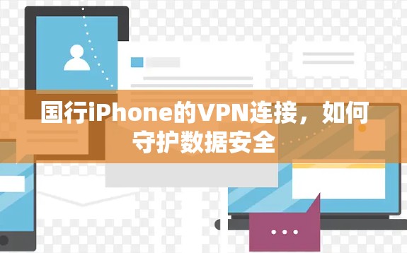国行iPhone的VPN连接,如何守护数据安全