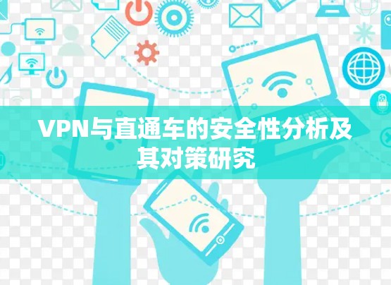 VPN与直通车的安全性分析及其对策研究