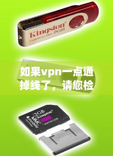 如果vpn一点通掉线了,请您检查以下可能的问题