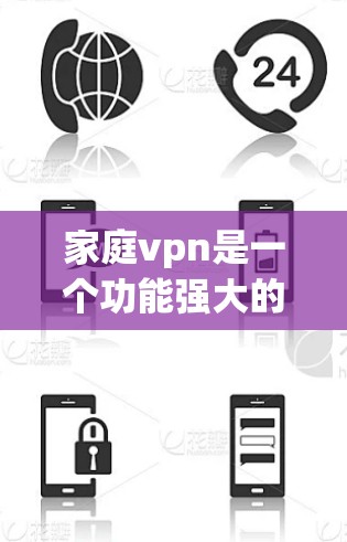 家庭vpn是一个功能强大的工具,主要用于管理家庭成员的手机和微信信息。它通过设置不同的状态,如安全、健康、安全+健康等,可以帮助您更好地控制家庭成员的行为和数据。以下是家庭vpn的主要功能及其应用