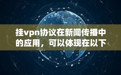 挂vpn协议在新闻传播中的应用，可以体现在以下几个方面