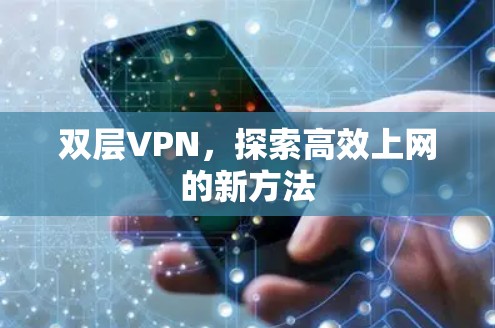 双层VPN，探索高效上网的新方法