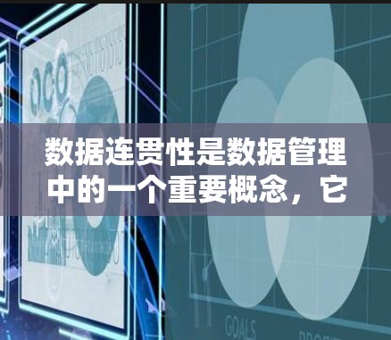 数据连贯性是数据管理中的一个重要概念，它确保数据在存储、复制和使用过程中保持一致性、完整性和可扩展性。以下是关于数据连贯性的详细分析和建议