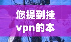您提到挂vpn的本子库，这里的挂VPN可能有多种理解，具体含义取决于上下文。以下是几种可能的解释和建议