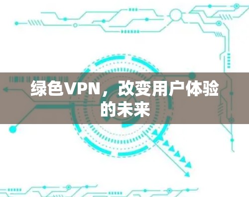 绿色VPN,改变用户体验的未来