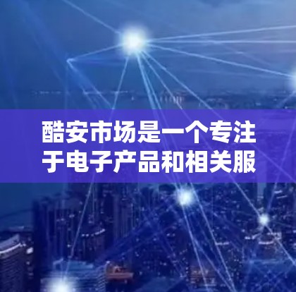 酷安市场是一个专注于电子产品和相关服务的独立网站,主要提供电子产品及相关服务的平台。如果您提到酷安市场VPN下架,可能有以下几种情况 酷安市场是一个专注于电子产品和相关服务的独立网站,主要提供电子产品及相关服务的平台。如果您提到酷安市场VPN下架,可能有以下几种情况