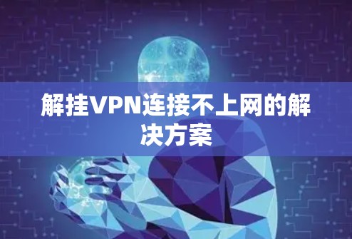 解挂VPN连接不上网的解决方案 解挂VPN连接不上网的解决方案