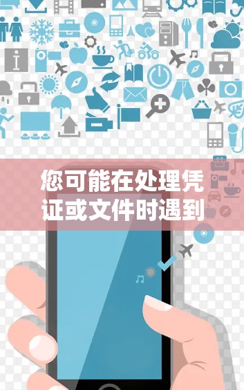 您可能在处理凭证或文件时遇到了问题,导致无法工作。以下是一些建议,帮助您解决问题 您可能在处理凭证或文件时遇到了问题,导致无法工作。以下是一些建议,帮助您解决问题