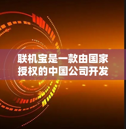 联机宝是一款由国家授权的中国公司开发的VPN服务,旨在为用户提供安全、便捷的网络旅行体验。它基于加密技术,提供实时、加密传输的网络连接,适合对网络安全和隐私要求较高的用户 联机宝是一款由国家授权的中国公司开发的VPN服务,旨在为用户提供安全、便捷的网络旅行体验。它基于加密技术,提供实时、加密传输的网络连接,适合对网络安全和隐私要求较高的用户