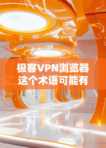 极客VPN浏览器这个术语可能有些混淆,因为VPN通常是指网络服务提供商,提供加密连接以便访问不寻常的网站或资源。如果是指使用VPN来访问特定的网站或资源,通常会称为VPN浏览器或VPN工具 极客VPN浏览器这个术语可能有些混淆,因为VPN通常是指网络服务提供商,提供加密连接以便访问不寻常的网站或资源。如果是指使用VPN来访问特定的网站或资源,通常会称为VPN浏览器或VPN工具