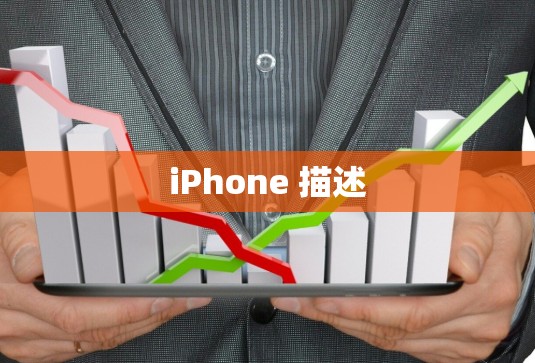 iPhone 描述 iPhone 描述