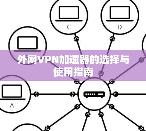 外网VPN加速器的选择与使用指南