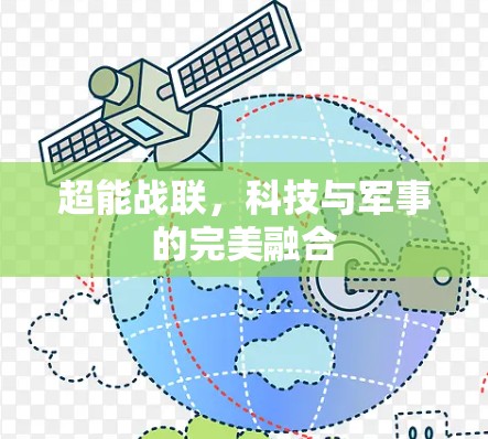 超能战联,科技与军事的完美融合 超能战联,科技与军事的完美融合