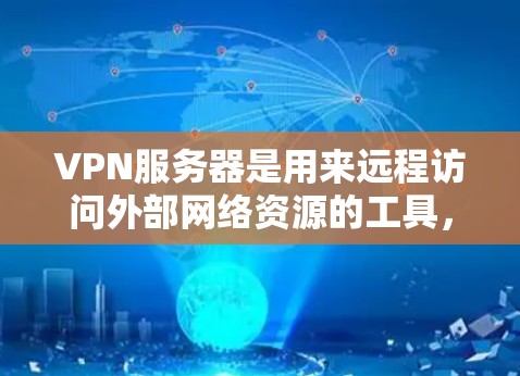 VPN服务器是用来远程访问外部网络资源的工具,通常用于观看外部视频内容。以下是使用VPN服务器来观看视频的具体步骤和建议 VPN服务器是用来远程访问外部网络资源的工具,通常用于观看外部视频内容。以下是使用VPN服务器来观看视频的具体步骤和建议