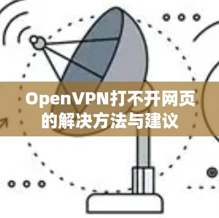 OpenVPN打不开网页的解决方法与建议 OpenVPN打不开网页的解决方法与建议