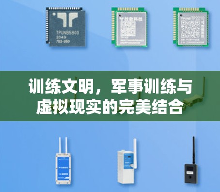 训练文明，军事训练与虚拟现实的完美结合