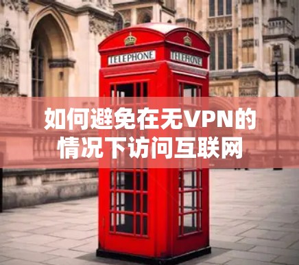 如何避免在无VPN的情况下访问互联网 如何避免在无VPN的情况下访问互联网