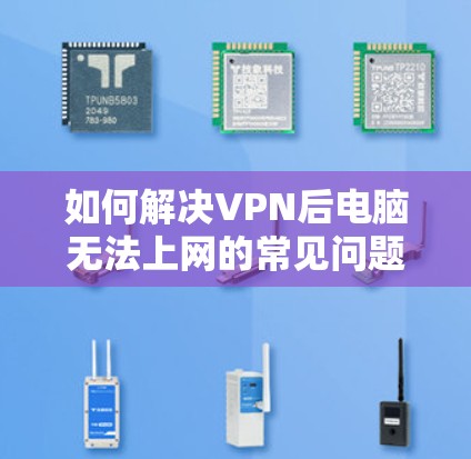 如何解决VPN后电脑无法上网的常见问题及解决方法 如何解决VPN后电脑无法上网的常见问题及解决方法