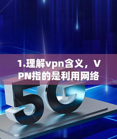 1.理解vpn含义，VPN指的是利用网络进行非法活动的技术手段