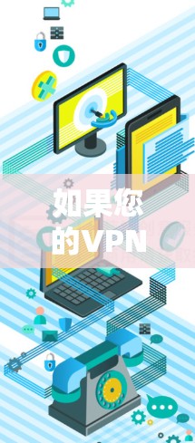 如果您的VPN连接被挂了，可能是因为以下原因