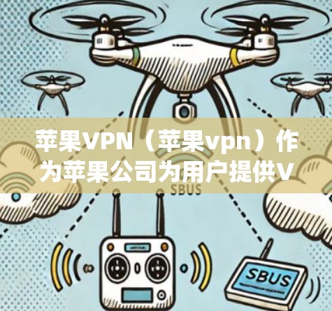 苹果VPN(苹果vpn)作为苹果公司为用户提供VPN服务的工具,其闪退问题可能涉及多种因素。以下是一些可能的原因 苹果VPN(苹果vpn)作为苹果公司为用户提供VPN服务的工具,其闪退问题可能涉及多种因素。以下是一些可能的原因