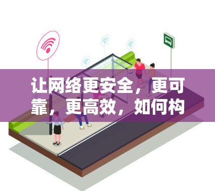 让网络更安全，更可靠，更高效，如何构建一个更智能的通信网络