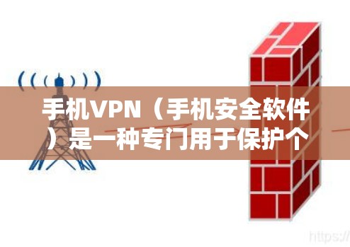 手机VPN(手机安全软件)是一种专门用于保护个人隐私和数据的安全软件,通常针对手机设备,以防止网络攻击、视频通话被窃听、数据泄露等场景。以下是使用手机VPN的具体步骤和注意事项 手机VPN(手机安全软件)是一种专门用于保护个人隐私和数据的安全软件,通常针对手机设备,以防止网络攻击、视频通话被窃听、数据泄露等场景。以下是使用手机VPN的具体步骤和注意事项