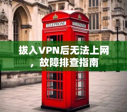 拔入VPN后无法上网,故障排查指南 拔入VPN后无法上网,故障排查指南