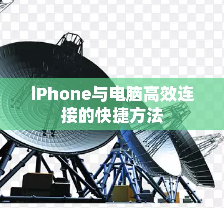 iPhone与电脑高效连接的快捷方法