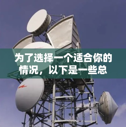 为了选择一个适合你的情况，以下是一些总结性的建议