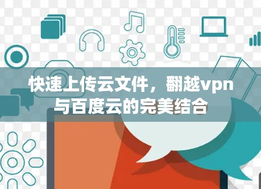 快速上传云文件,翻越vpn与百度云的完美结合 快速上传云文件,翻越vpn与百度云的完美结合